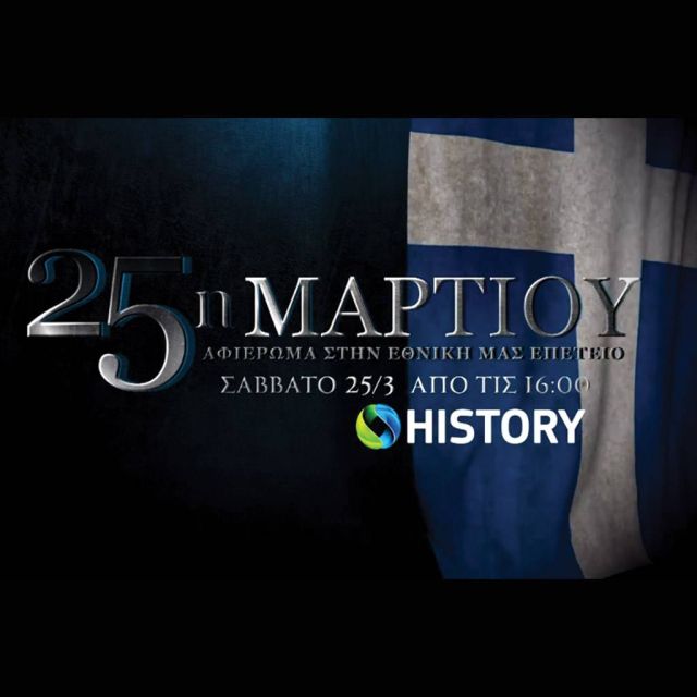 Δέκα ντοκιμαντέρ στο COSMOTE HISTORY για την επέτειο της 25ης Μαρτίου