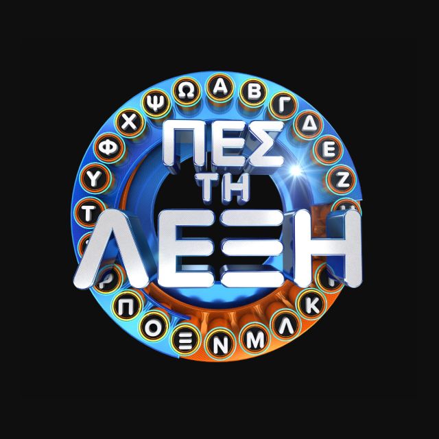 «Πες τη λέξη» με τον Γιώργο Καραμίχο