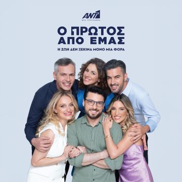 «Ο ΠΡΩΤΟΣ ΑΠΟ ΕΜΑΣ» – ΕΡΧΕΤΑΙ ΤΟΝ ΟΚΤΩΒΡΙΟ ΣΤΟΝ ΑΝΤ1