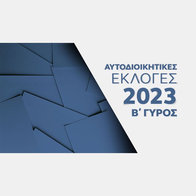 Αυτοδιοικητικές εκλογές – Β’ Γύρος στο ΟΡΕΝ