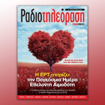 To 13ο τεύχος της «Ραδιοτηλεόρασης» κυκλοφορεί την Παρασκευή 23 Μαρτίου!