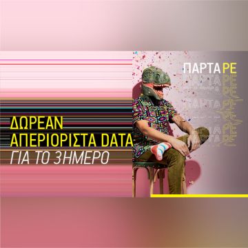 Cosmote What’s Up: Ένα τριήμερο απεριόριστα data με το GIGA SOUKOU UNLIMITED!