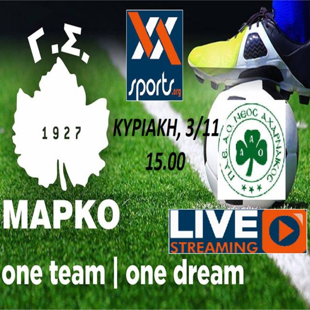 Σε Live Streaming η αναμέτρηση Μαρκό-Αχαρναϊκός στο xxsports.org
