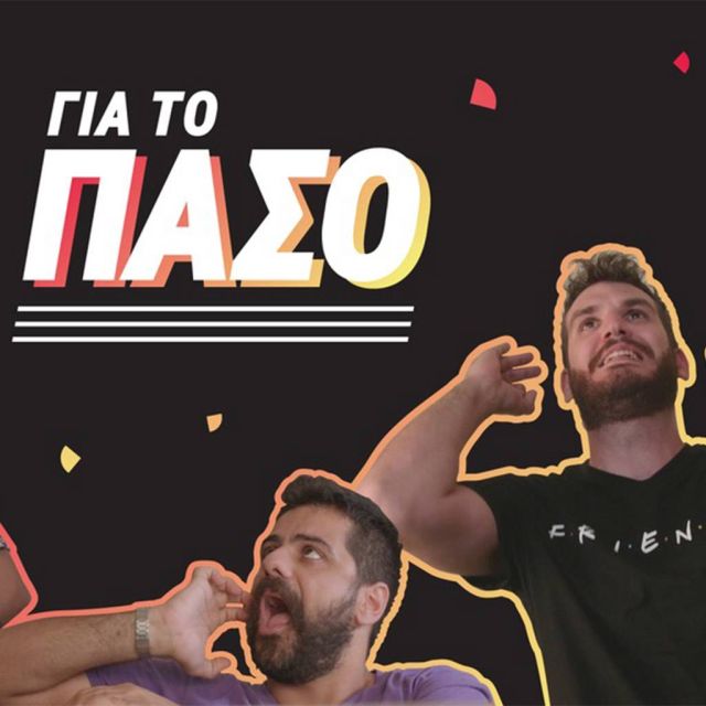 CU ΓΙΑ ΤΟ ΠΑΣΟ