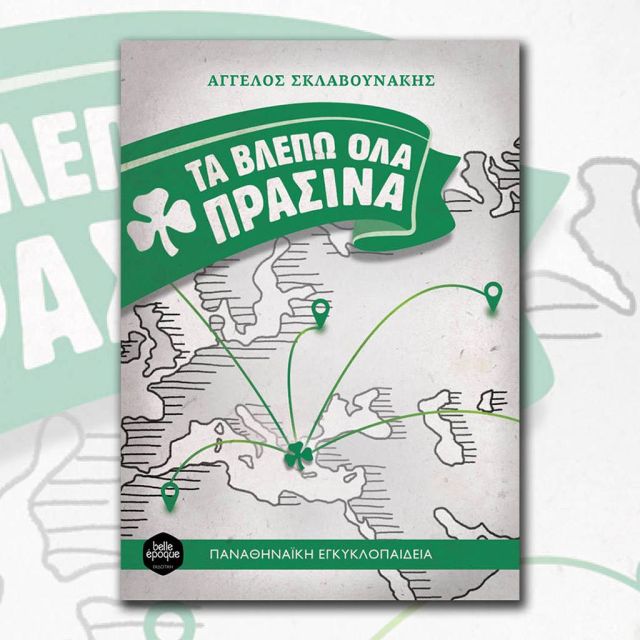 Αυτό το καλοκαίρι… τα βλέπουμε όλα πράσινα!
