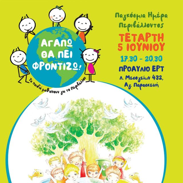 Παγκόσμια Ημέρα Περιβάλλοντος 2019 : «Αγαπώ θα πει Φροντίζω – Τα παιδιά μαθαίνουν για το Περιβάλλον»