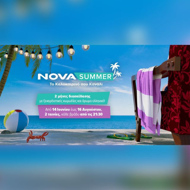 Το καλοκαιρινό κανάλι Novasummer για 2 μήνες με τις καλύτερες κωμωδίες, ξεχωριστά αφιερώματα και μοναδικό άρωμα Ελλάδας!