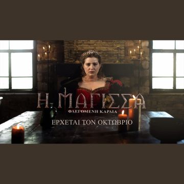 «Η ΜΑΓΙΣΣΑ – ΦΛΕΓΟΜΕΝΗ ΚΑΡΔΙΑ» στον ΑΝΤ1
