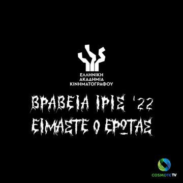 COSMOTE TV: χορηγός των κινηματογραφικών βραβείων Ίρις