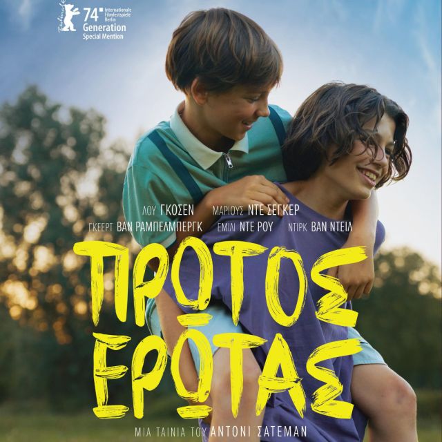 Πρώτος ΈρωταςYoung Hearts – Από 8 Μαΐου στους κινηματογράφους και σύντομα στο cinobo.com