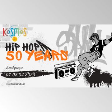 KOSMOS, αφιέρωμα στα 50 χρόνια του Hip Hop