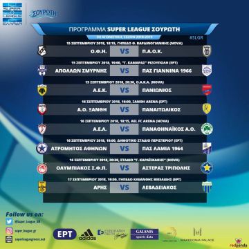 Οι ημερομηνίες και οι ώρες των αγώνων της 3ης αγωνιστικής