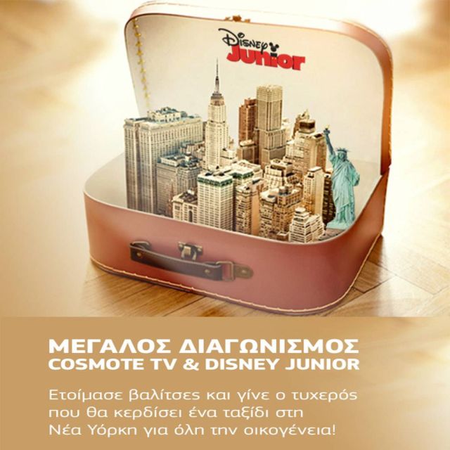 Διαγωνισμός COSMOTE TV & Disney Junior –  με δώρο ένα ταξίδι στη Νέα Υόρκη