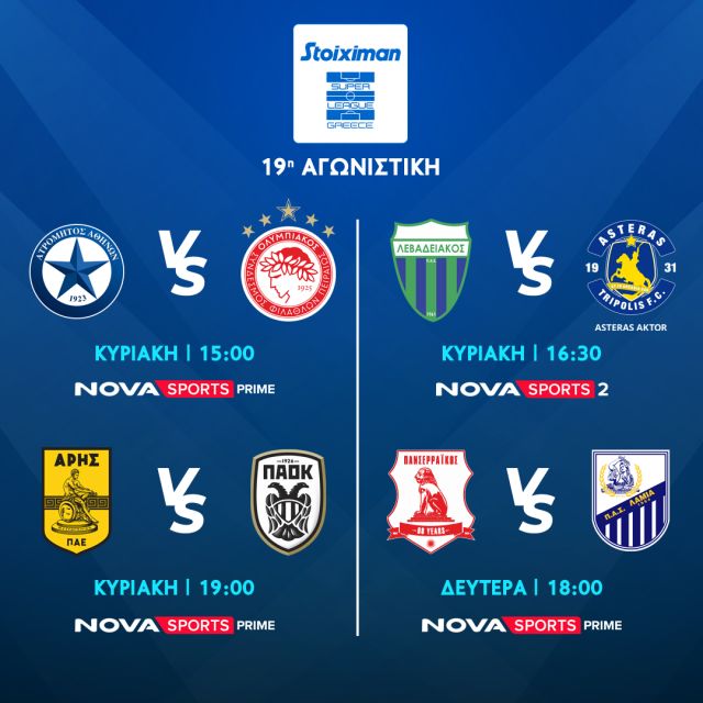 Υπερθέαμα στη Nova: Άρης – ΠΑΟΚ, Ατρόμητος – Ολυμπιακός, διπλή  Premier League & Bundesliga στα κανάλια Novasports και Παναθηναϊκός – Ολυμπιακός, Παναθηναϊκός – ΑΕΚ, στα κανάλια Cosmote Sport!