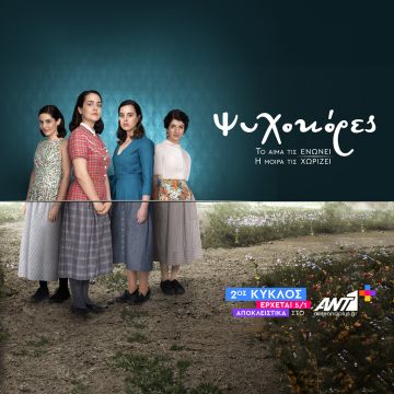«Ψυχοκόρες» – Ο Β’ κύκλος αποκλειστικά στο ANT1+