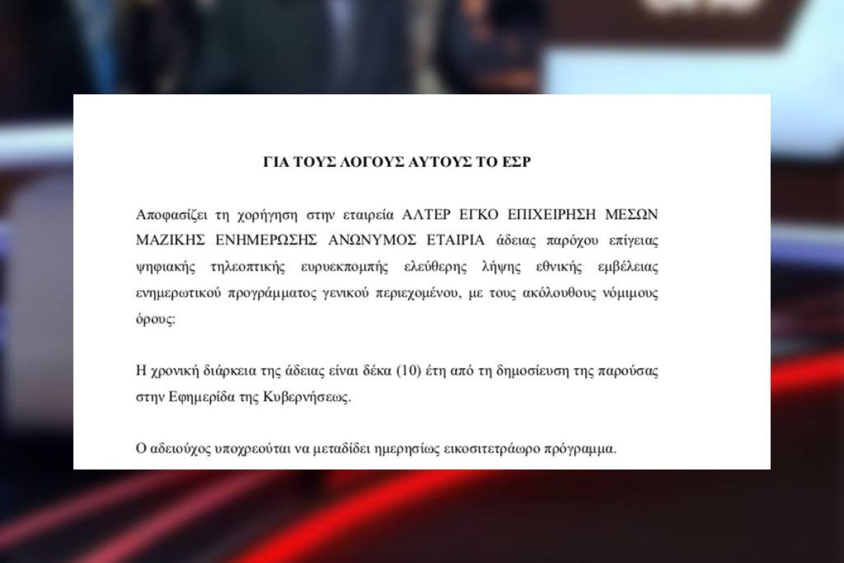 Στη Διαύγεια η απόφαση του ΕΣΡ για την έκτη άδεια στο One Channel