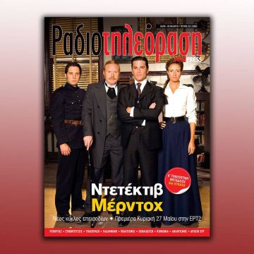 To 22ο τεύχος της «Ραδιοτηλεόρασης» κυκλοφορεί την Παρασκευή 25 Μαΐου