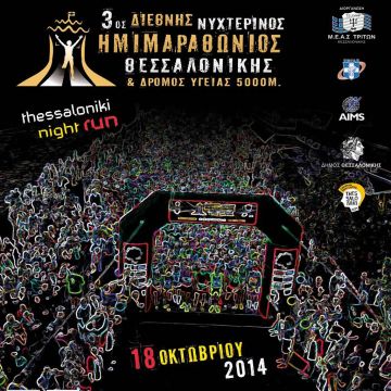 Τα κανάλια Novasports στηρίζουν τον 3ο Διεθνή Νυχτερινό Ημιμαραθώνιο Θεσσαλονίκης