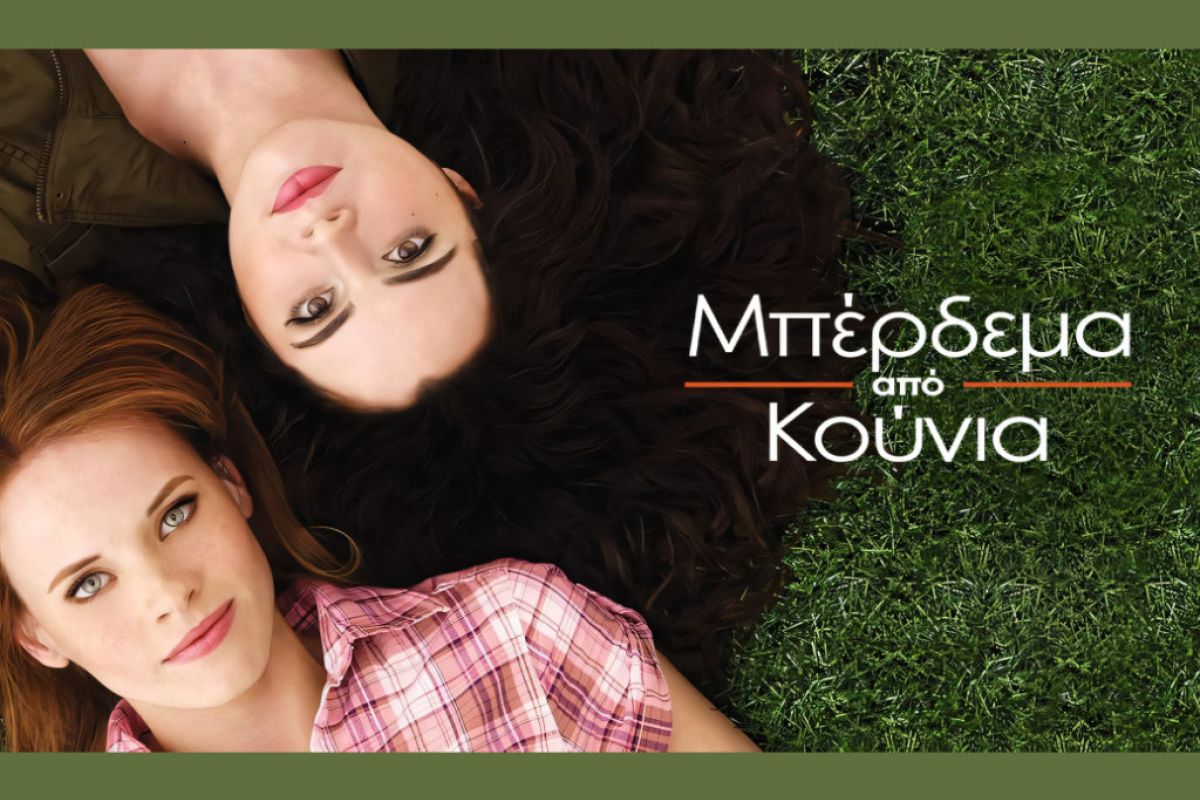 «SWITCHED AT BIRTH» – «ΜΠΕΡΔΕΜΑ ΑΠΟ ΚΟΥΝΙΑ» στο Open