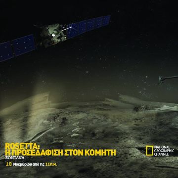 Δείτε ΖΩΝΤΑΝΑ στο Nat.Geographic Channel, την προσεδάφιση της αποστολής Rosetta, στον κομήτη!