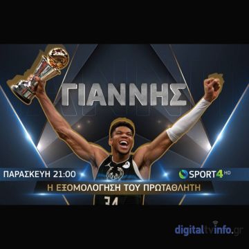 Ο πρωταθλητής του ΝΒΑ, Γιάννης Αντετοκούνμπο αποκλειστικά στην COSMOTE TV