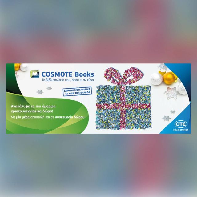 Τα πιο όμορφα Χριστουγεννιάτικα δώρα στο Cosmotebooks.gr