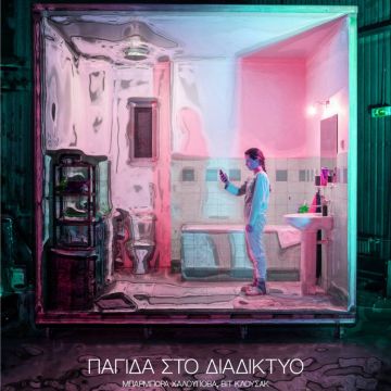 Αποκλειστική Πρεμιέρα του ντοκιμαντέρ σοκ «Παγίδα στο Διαδίκτυο» (Caught in the Net)