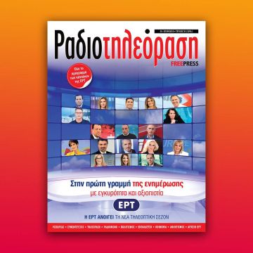 To νέο τεύχος της «Ραδιοτηλεόρασης» κυκλοφορεί την Παρασκευή 31 Αυγούστου