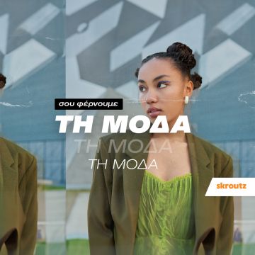 Skroutz: Σου φέρνει τη μόδα και αναλύει πως διαμορφώνονται οι online αγορές στη συγκεκριμένη κατηγορία