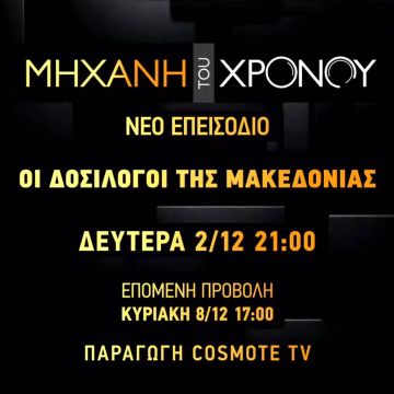 COSMOTE HISTORY HD: Οι δοσίλογοι της Μακεδονίας και η δράση τους στην Κατοχή μέσα από τη «Μηχανή του Χρόνου»