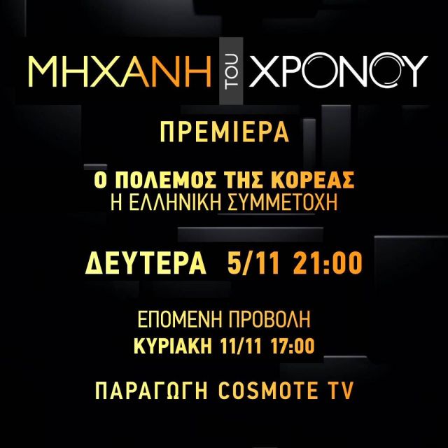 Η ελληνική συμμετοχή στον πόλεμο της Κορέας, μέσα από τη «Μηχανή του Χρόνου», στο COSMOTE HISTORY HD