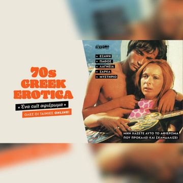 Cinobo: Αφιέρωμα – φωτιά στην Greek Erotica των 70s τον Απρίλιο!