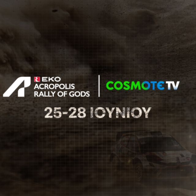 Το ΕΚΟ Ράλλυ Ακρόπολις 2026 έρχεται στην COSMOTE TV