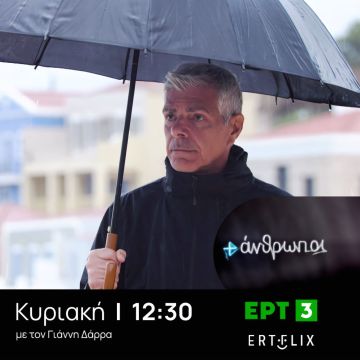 «+άνθρωποι» στην ΕΡΤ3: «Στη Ροή του Εφικτού»