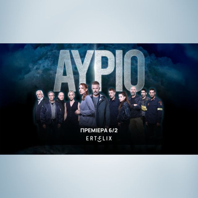 Νέες δυνατές πρεμιέρες στο ERTFLIX και στην ΕΡΤ1