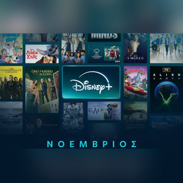 Νοέμβριος στο Disney+
