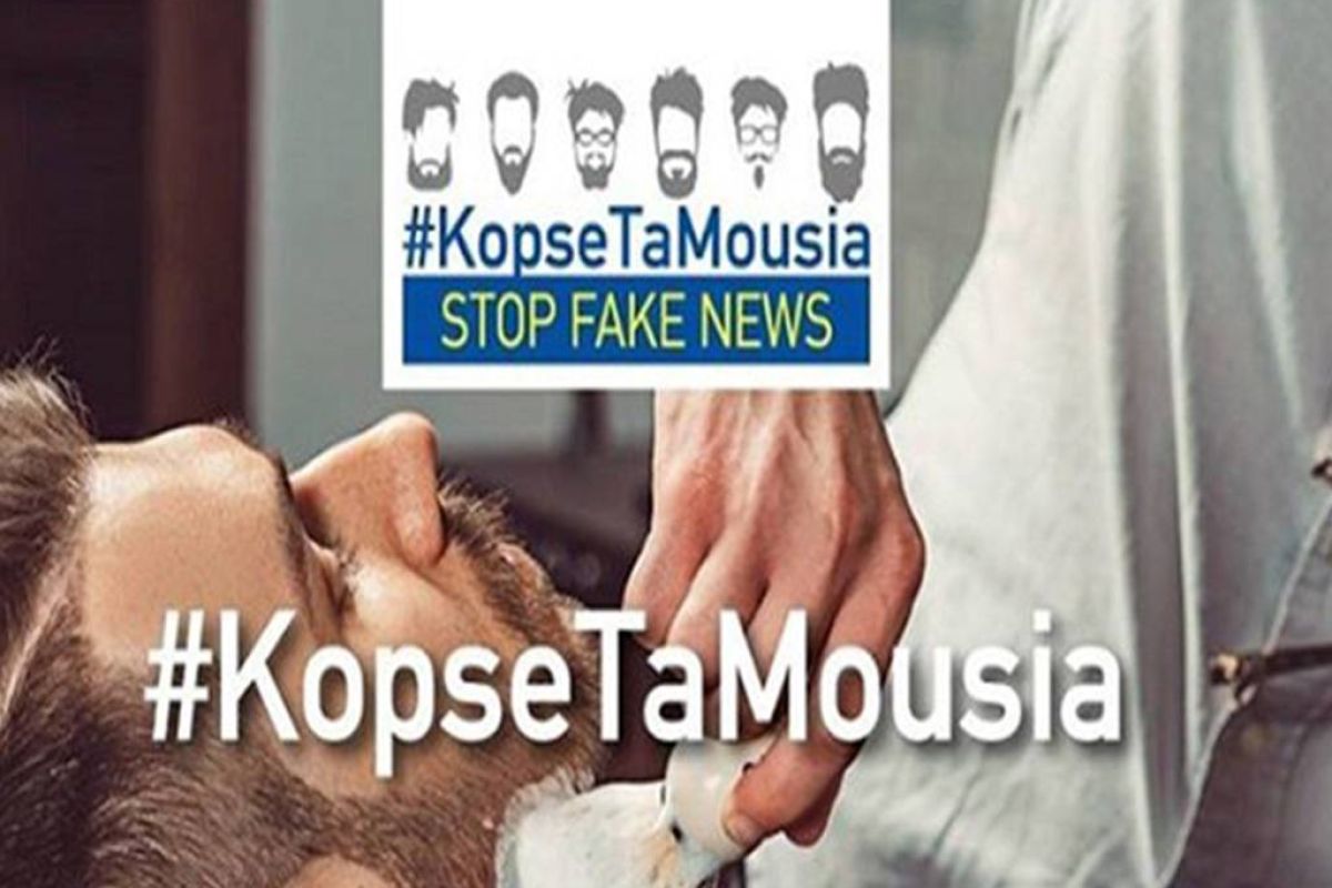 #KopseTaMousia: Καμπάνια της Ε.Ε. στην Ελλάδα ενάντια στα fake news