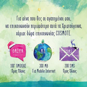 Μοναδικά δώρα επικοινωνίας και αυτά τα Χριστούγεννα από την COSMOTE