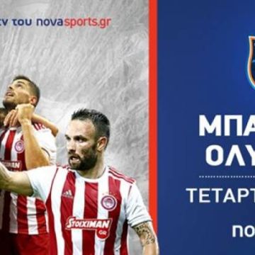 Μπασακσεχίρ – Ολυμπιακός αποκλειστικά στα κανάλια Novasports