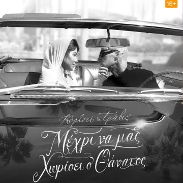 «Κόρτνεϊ & Τράβις: Μέχρι να μας Χωρίσει ο Θάνατος», έρχεται την Πέμπτη 13 Απριλίου στο Disney+