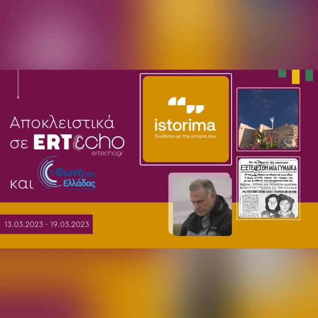 ISTORIMA – Συνδέσου με την Ιστορία σου»: Αποκλειστικά στο ERTεcho και στη Φωνή της Ελλάδας
