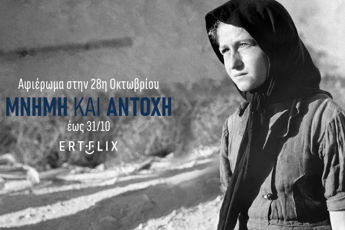 Αφιέρωμα στην επέτειο της 28ης Οκτωβρίου στο ERTFLIX εκτός Ελλάδας