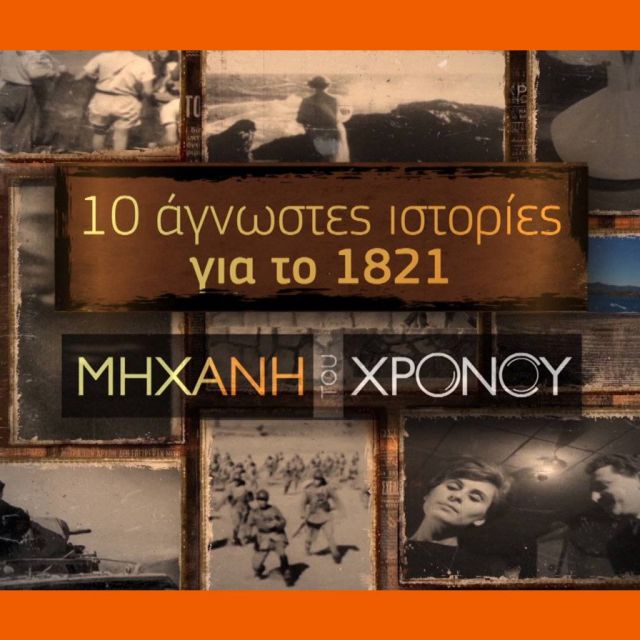 COSMOTE HISTORY HD: Διήμερο αφιέρωμα στην Επανάσταση του 1821  με 27 ντοκιμαντέρ