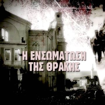 Το πολιτικό παρασκήνιο και η διπλωματική «μάχη» για την προσάρτηση της Θράκης στην Ελλάδα στη «Μηχανή του Χρόνου»