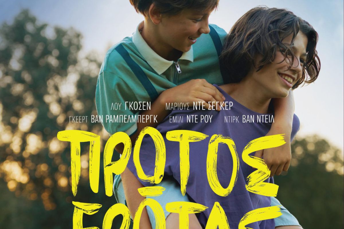 Πρώτος ΈρωταςYoung Hearts – Από 8 Μαΐου στους κινηματογράφους και σύντομα στο cinobo.com