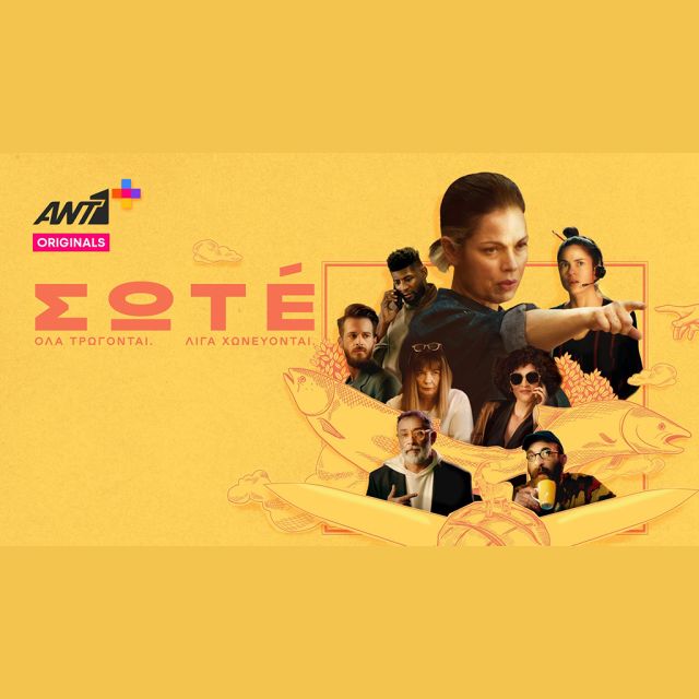 «ΣΩΤÉ» – Στο ΑΝΤ1+  αποκλειστικά το νέο επεισόδιο την Παρασκευή 12 Ιανουαρίου