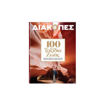 «ΒΗΜΑ της Κυριακής»: Μηνιαίο «ΔΙΑΚΟΠΕΣ» με θέμα «100 ταξίδια ζωής που κάθε άνθρωπος αξίζει να βιώσει»