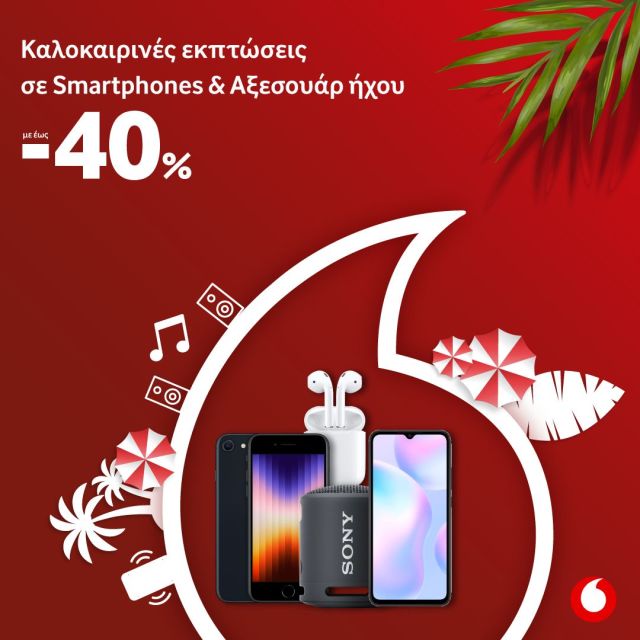 Vodafone: Flex καλοκαίρι με εκπτώσεις έως -40% smartphones και αξεσουάρ ήχου