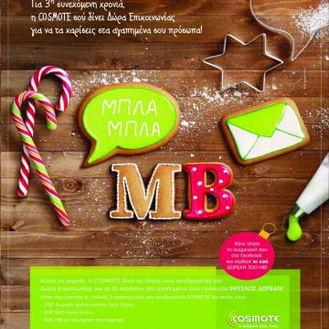 Για τρίτη συνεχή χρονιά, η COSMOTE χαρίζει δώρα επικοινωνίας