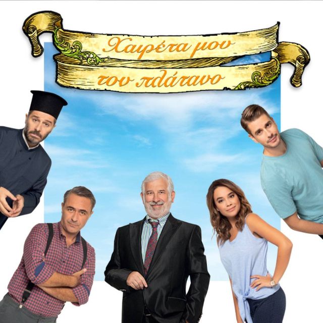 ΕΡΤ1: 70 ακόμα επεισόδια για το "Χαιρέτα μου τον Πλάτανο"